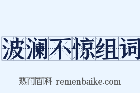波澜不惊组词是什么意思的图片